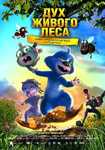 Дух живого леса на DVD Дух живого леса на DVD