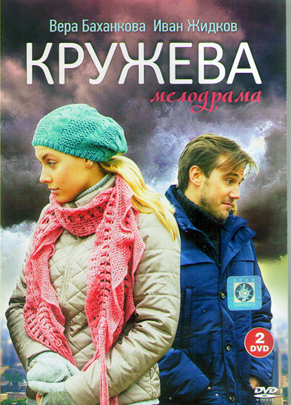 Кружева (12 серий) (2DVD)* на DVD Кружева (12 серий) (2DVD)* на DVD