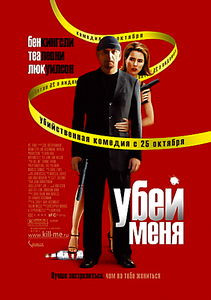 Убей меня на DVD Убей меня на DVD