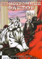 Изображение товара Монохромный фактор (24 серии)