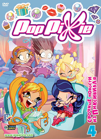 PopPixie 4 Выпуск Срочные новости из Пиксивилля (7 серий)  на DVD