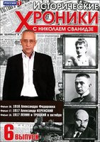 Исторические хроники с Николаем Сванидзе 6 Выпуск 16,17,18 Фильмы на DVD Исторические хроники с Николаем Сванидзе 6 Выпуск 16,17,18 Фильмы на DVD