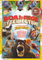 Изображение товара Большое путешествие