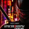 GI Joe Бросок кобры Снейк Айз* на DVD GI Joe Бросок кобры Снейк Айз* на DVD