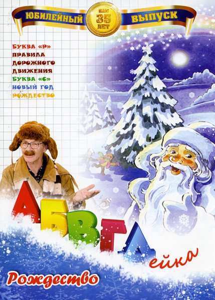 АБВГДейка: Рождество на DVD