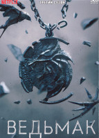 Изображение товара Ведьмак 3 Сезон (8 серий) (2DVD)