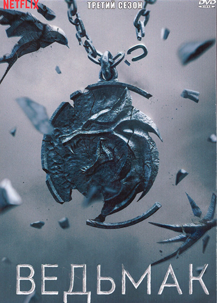 Ведьмак 3 Сезон (8 серий) (2DVD) на DVD