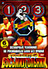 Всемирный чемпионат по рукопашным боям без правил. Знаменитый восьмиугольник 1,2,3 на DVD