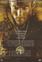 Изображение товара Грешники и святые