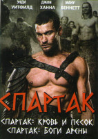 Изображение товара Спартак Кровь и песок 1 Сезон (6 серий) / Спартак Боги арены (6 серий)