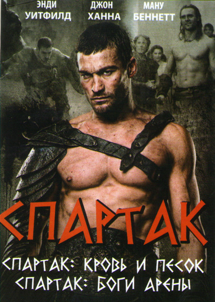 Спартак Кровь и песок 1 Сезон (6 серий) / Спартак Боги арены (6 серий) на DVD Спартак Кровь и песок 1 Сезон (6 серий) / Спартак Боги арены (6 серий) на DVD
