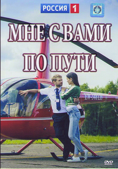 Мне с вами по пути (4 серии)* на DVD