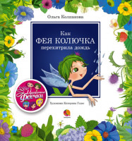 Изображение товара Как фея Колючка перехитрила дождь