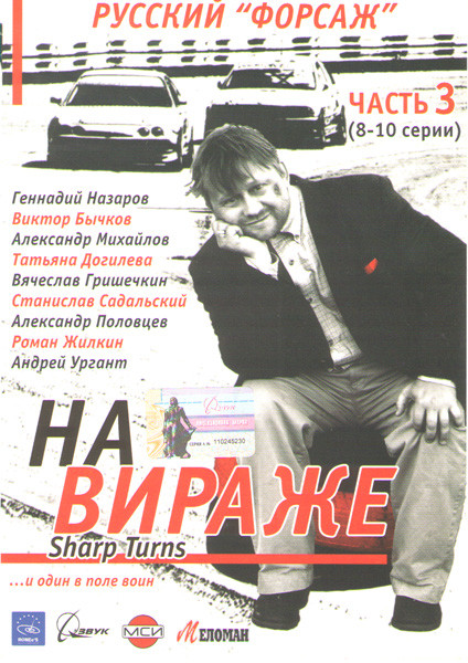 На вираже (8-10 серии) на DVD На вираже (8-10 серии) на DVD