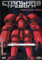 Изображение товара Стальная тревога Миссия 002