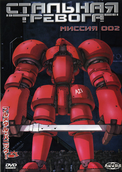 Стальная тревога Миссия 002 на DVD Стальная тревога Миссия 002 на DVD