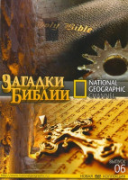 Изображение товара National Geographic 06 Выпуск Загадки Библии (Апокалипсис / Апокалипсис История конца света / Апостолы / Библия Дьявола / В поисках заветного / В поис