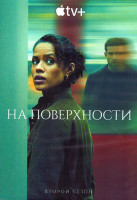 Изображение товара На поверхности 2 Сезон (8 серий) (2DVD)