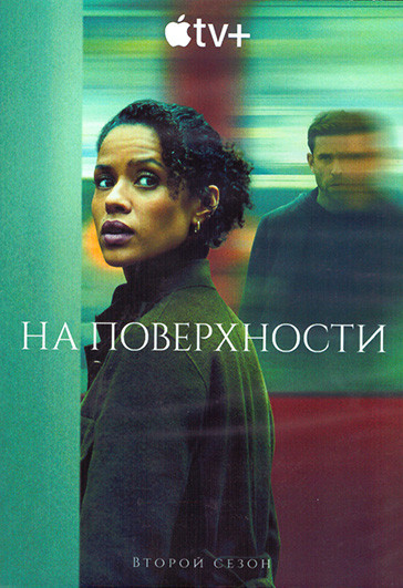 На поверхности 2 Сезон (8 серий) (2DVD) на DVD