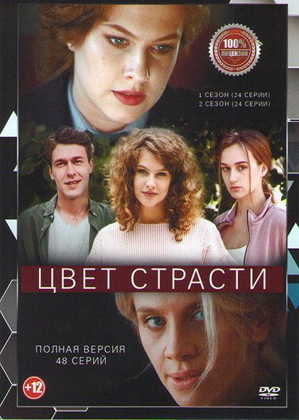 Цвет страсти 1 Сезон (24 серии) / Цвет страсти (Цвет мести) 2 Сезон (24 серии) на DVD