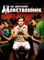 Изображение товара Сорокалетний девственник*