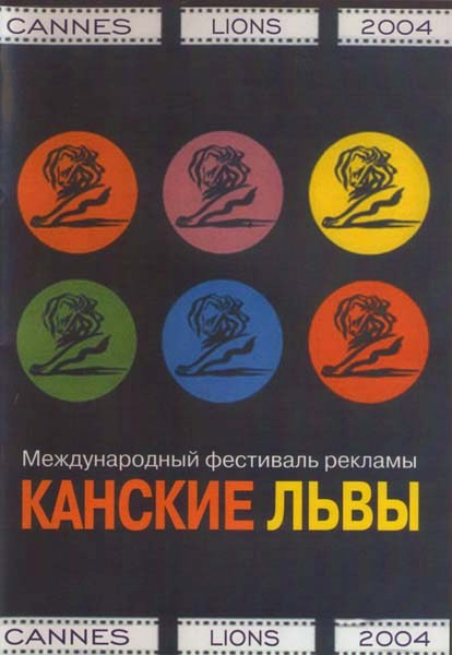 Канские львы (50-й международный фестиваль рекламы) (Без полиграфии!) на DVD Канские львы (50-й международный фестиваль рекламы) (Без полиграфии!) на DVD