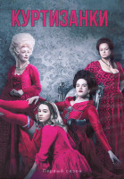 Изображение товара Куртизанки 1 Сезон (8 серий) (2DVD)
