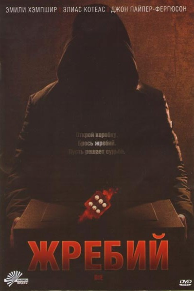 Жребий на DVD Жребий на DVD