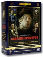 Изображение товара Фильмы Савелия Крамарова (Друг мой Колька / Джентльмены удачи / Иван Васильевич меняет профессию / Не может быть / Эта веселая планета) (5 DVD) (Ремас