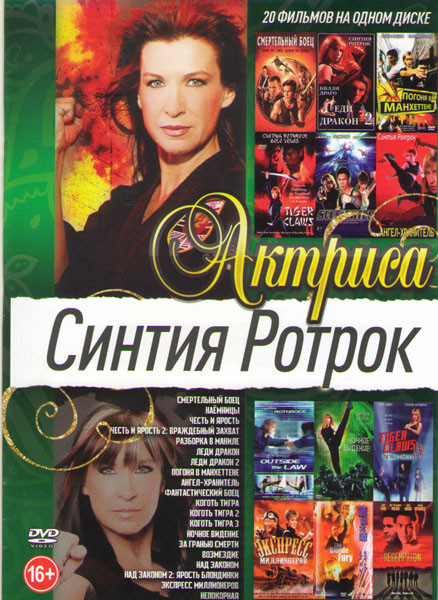 Синтия Ротрок (Смертельный боец / Наемницы / Честь и ярость 1,2 / Разборка в Маниле / Леди дракон 1,2 / Погоня в Манхеттене / Ангел хранитель / Фантас на DVD