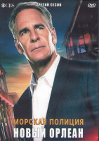 Изображение товара Морская полиция Новый Орлеан 3 Сезон (24 серии) (3DVD)