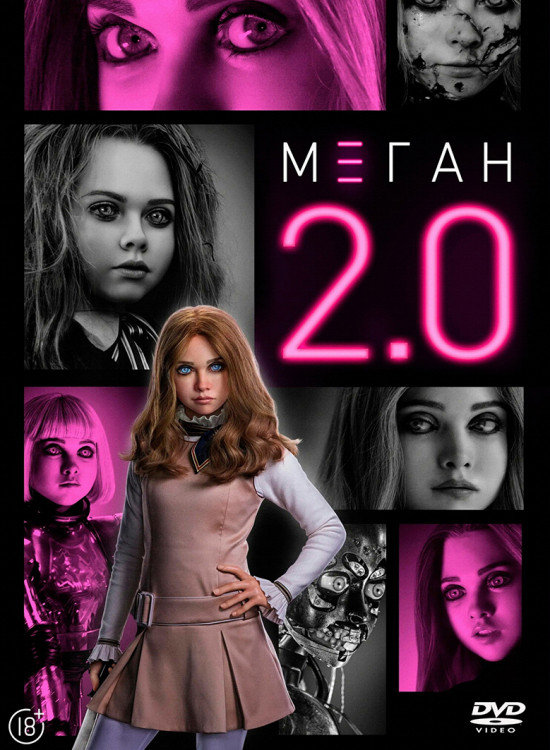 Меган 2.0* на DVD