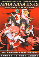 Изображение товара Ария Алая пуля (12 серий)