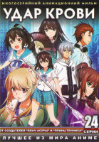 Изображение товара Удар крови ТВ (24 серии) (2 DVD)