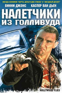 Налетчики из Голливуда на DVD