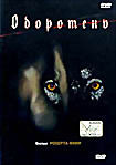 Оборотень (Роберт Фани)  на DVD
