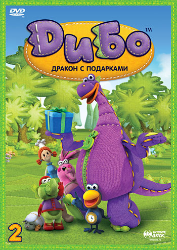 Дибо Дракон с подарками 2 Выпуск (9-16 серии) на DVD