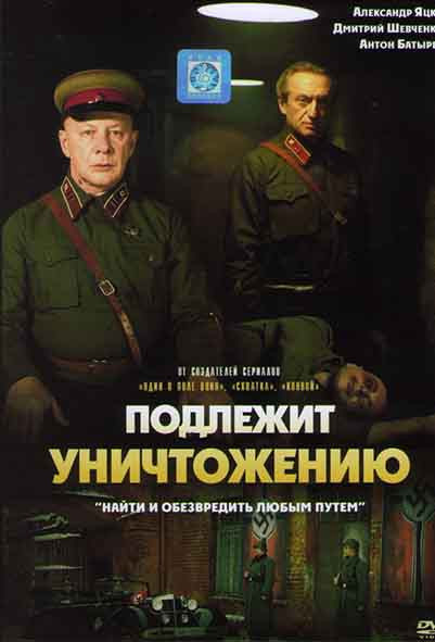 Подлежит уничтожению (4 серии) на DVD