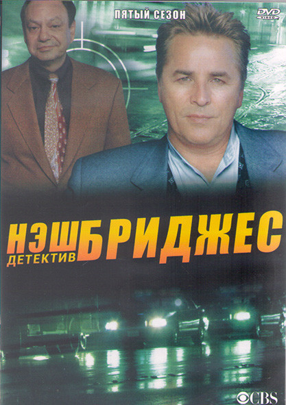 Детектив Нэш Бриджес 5 Сезон (22 серии) (3DVD) на DVD