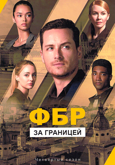 ФБР За границей 4 Сезон (23 серии) (4DVD) на DVD