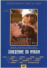 Хождение по мукам (12,13 серии) на DVD Хождение по мукам (12,13 серии) на DVD