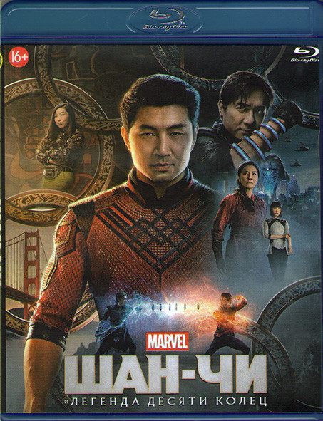 Шан Чи и легенда десяти колец (Blu-ray)* на Blu-ray