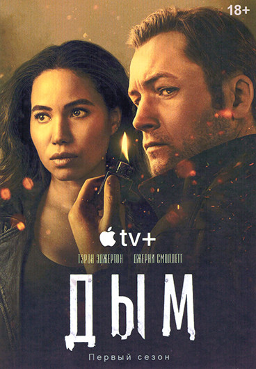 Дым 1 Сезон (9 серий) (2DVD) на DVD Дым 1 Сезон (9 серий) (2DVD) на DVD