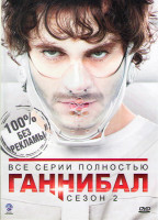 Изображение товара Ганнибал 2 Сезон (13 серий)