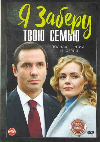 Я заберу твою семью (16 серий) на DVD