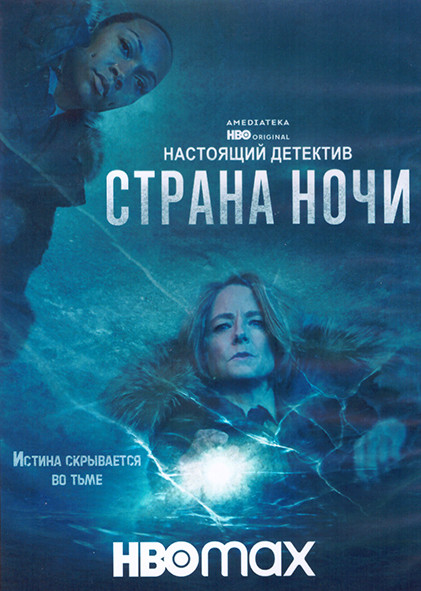 Настоящий детектив 4 Сезон (6 серий) (2DVD) на DVD