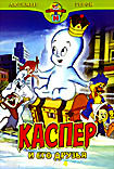 Изображение товара Каспер и его друзья. Выпуск 4 