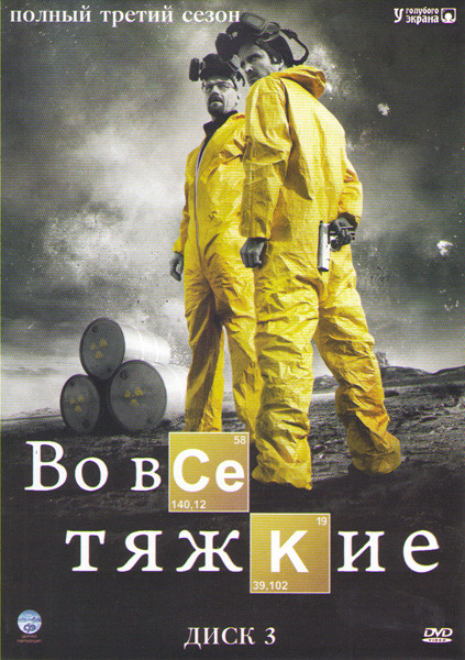 Во все тяжкие 3 Сезон (13 серий) на DVD