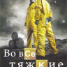 Во все тяжкие 3 Сезон (13 серий) на DVD