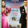 Свадьбы и разводы (12 серий)  на DVD